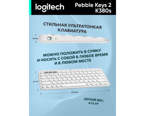 Беспроводная клавиатура Logitech Pebble Keys 2 K380s Tonal White