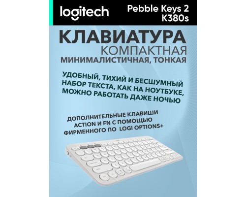 Беспроводная клавиатура Logitech Pebble Keys 2 K380s Tonal White
