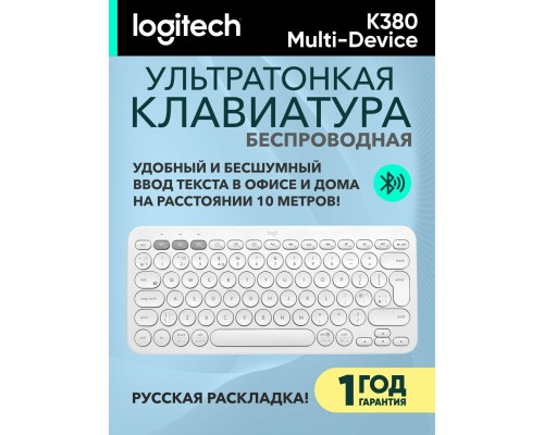 Беспроводная клавиатура Logitech K380 Multi-Device Off-White