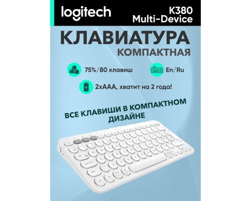 Беспроводная клавиатура Logitech K380 Multi-Device Off-White
