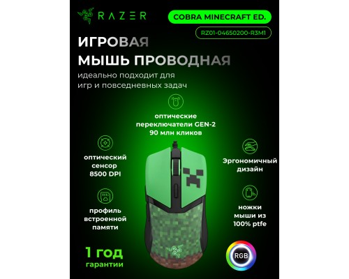 Игровая проводная мышка Razer Cobra, RGB, USB-A, Minecraft Ed. 