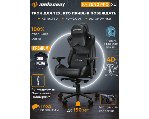 Игровое кресло AndaSeat Kaiser 2 Pro XL Black (AD12YXL-17-B-PV-B01)