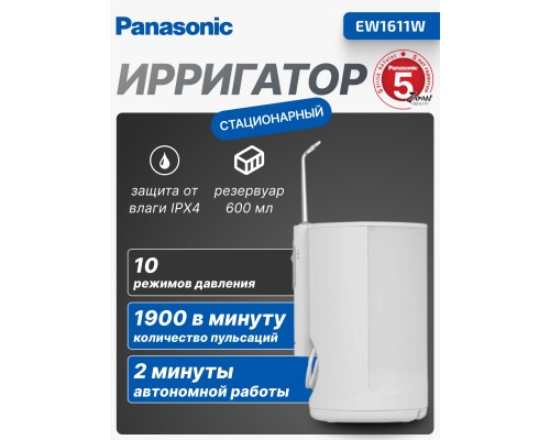 Стационарный ирригатор Panasonic EW1611W520, резервуар 600 мл, белый