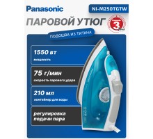 Паровой утюг Panasonic NI-M250TGTW, 1550 Вт, 210 мл, голубой