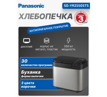 Хлебопечка Panasonic SD-YR2550STS, 550 Вт, 30 программ, чёрная