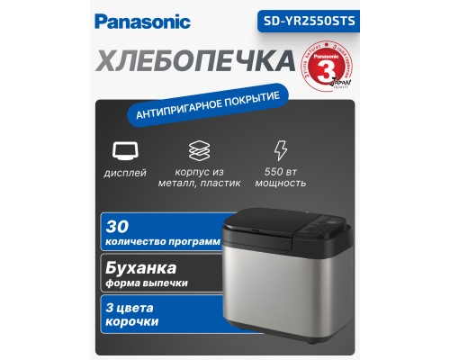 Хлебопечка Panasonic SD-YR2550STS, 550 Вт, 30 программ, чёрная