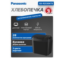 Хлебопечка Panasonic SD-R2530KTS, 550 Вт, 28 программ, чёрная
