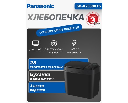Хлебопечка Panasonic SD-R2530KTS, 550 Вт, 28 программ, чёрная