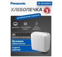 Хлебопечка Panasonic SD-B2510WTS, 550 Вт, 21 программа, белая