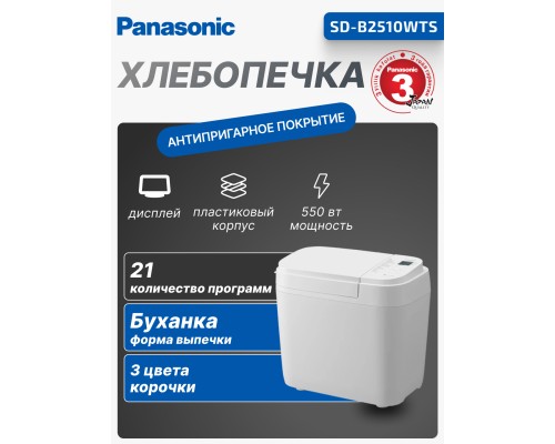 Хлебопечка Panasonic SD-B2510WTS, 550 Вт, 21 программа, белая