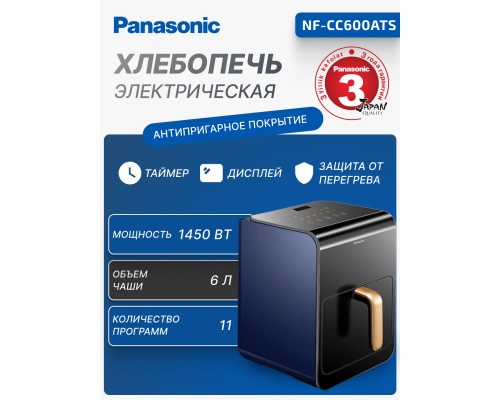 Мультипечь Panasonic NF-CC600ATS, 6 л, 1450 Вт, 11 программ