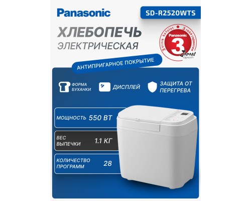 Хлебопечка Panasonic SD-R2520WTS, 550 Вт, 28 программ, белая