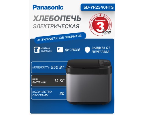 Хлебопечка Panasonic SD-YR2540HTS, 550 Вт, 30 программ, серая