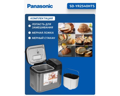 Хлебопечка Panasonic SD-YR2540HTS, 550 Вт, 30 программ, серая