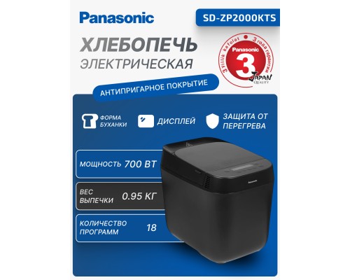 Хлебопечка Panasonic SD-ZP2000KTS, 700 Вт, 18 программ, чёрная