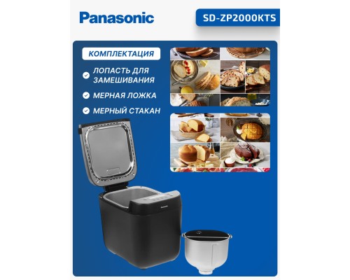 Хлебопечка Panasonic SD-ZP2000KTS, 700 Вт, 18 программ, чёрная