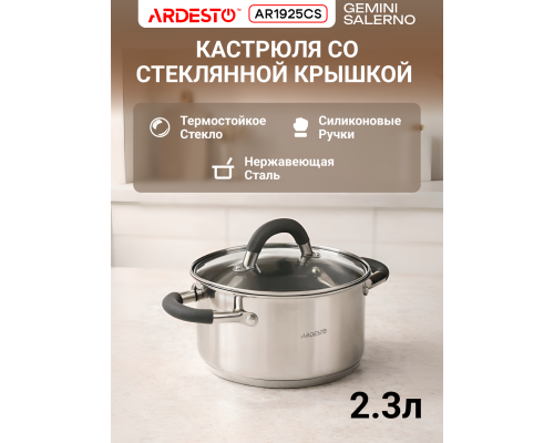 Кастрюля со стеклянной крышкой ARDESTO Gemini Salerno, 2.3л, нержавеющая сталь, силикон