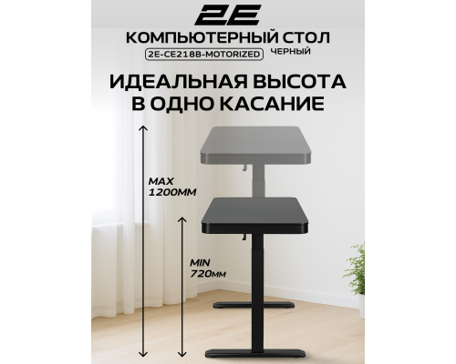 Стол компьютерный 2E CE218B-MOTORIZED, Электрорегулировка высоты, USB-порты, 118х60 см, Чёрный, 2E-CE218B-MOTORIZED