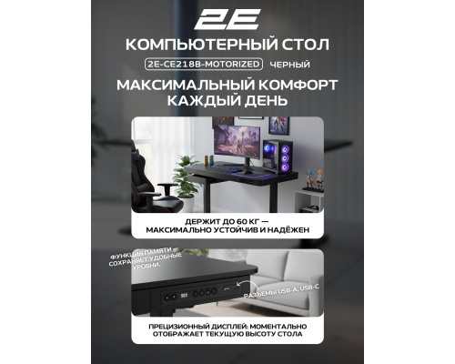 Стол компьютерный 2E CE218B-MOTORIZED, Электрорегулировка высоты, USB-порты, 118х60 см, Чёрный, 2E-CE218B-MOTORIZED