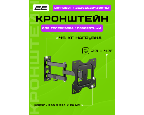 Крепление ТВ поворотное 2E Liihrusdi 23-43"