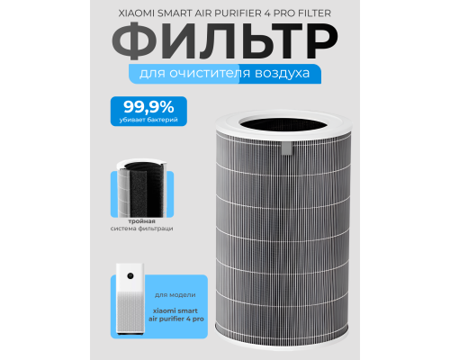 Фильтр Xiaomi Mi Smart Air Purifier 4 Pro Filter для очистителя воздуха