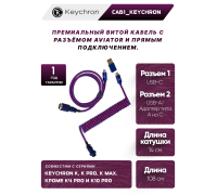 Кабель Type-A/Type-C Keychron Premium Coiled Aviator Cable-Straight Purpule
