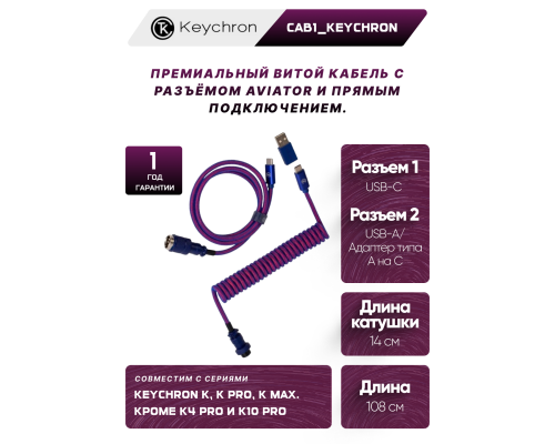 Кабель Type-A/Type-C Keychron Premium Coiled Aviator Cable-Straight Purpule