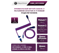 Кабель Type-A/Type-C Keychron Premium Coiled Aviator Cable-Angled Purpule