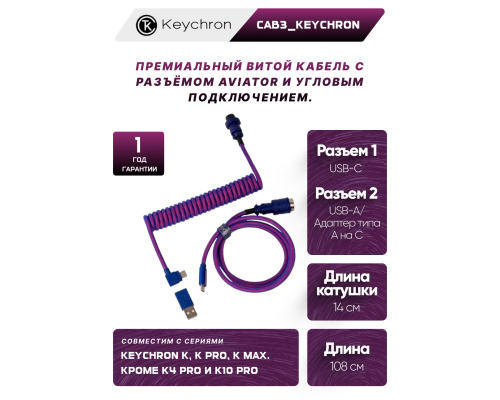 Кабель Type-A/Type-C Keychron Premium Coiled Aviator Cable-Angled Purpule