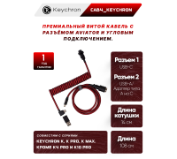 Кабель Type-A/Type-C Keychron Premium Coiled Aviator Cable-Straight Red
