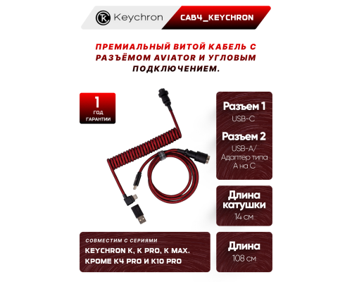 Кабель Type-A/Type-C Keychron Premium Coiled Aviator Cable-Straight Red