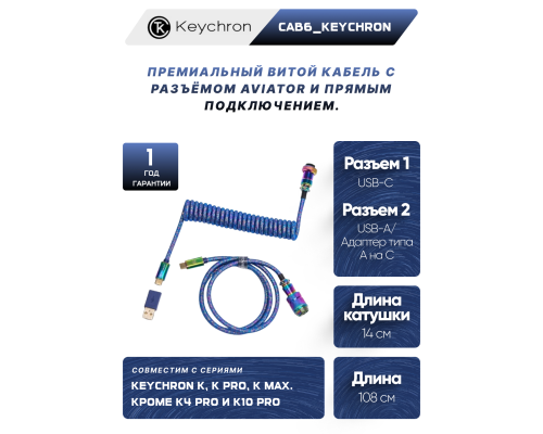 Кабель Type-A/Type-C Keychron Premium Coiled Aviator Cable-Straight Rainbow Palted black