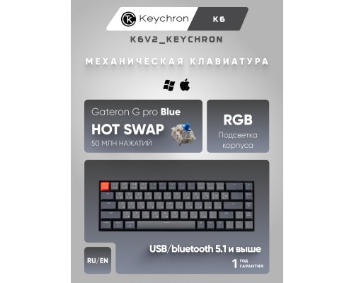 Клавиатура Keychron K6 68 Key Hot-Swap RGB Blue