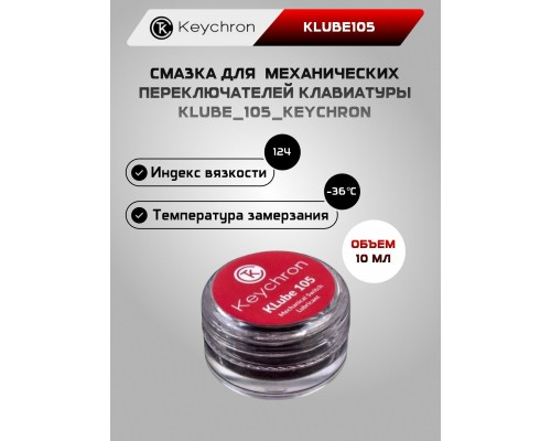 Смазка для свитчей Keychron 105 Klube Lubricant