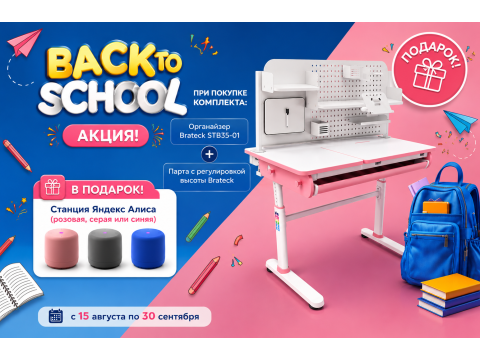 Back to School с Brateck: детский стол E902 + подарок при покупке комплекта