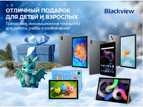Планшеты Blackview: современные технологии для всей семьи на Новый год