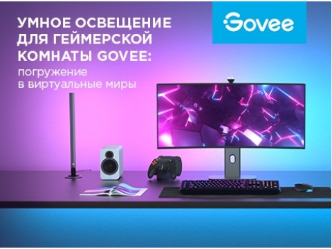 Умное освещение для геймерской комнаты Govee: погружение в виртуальные миры