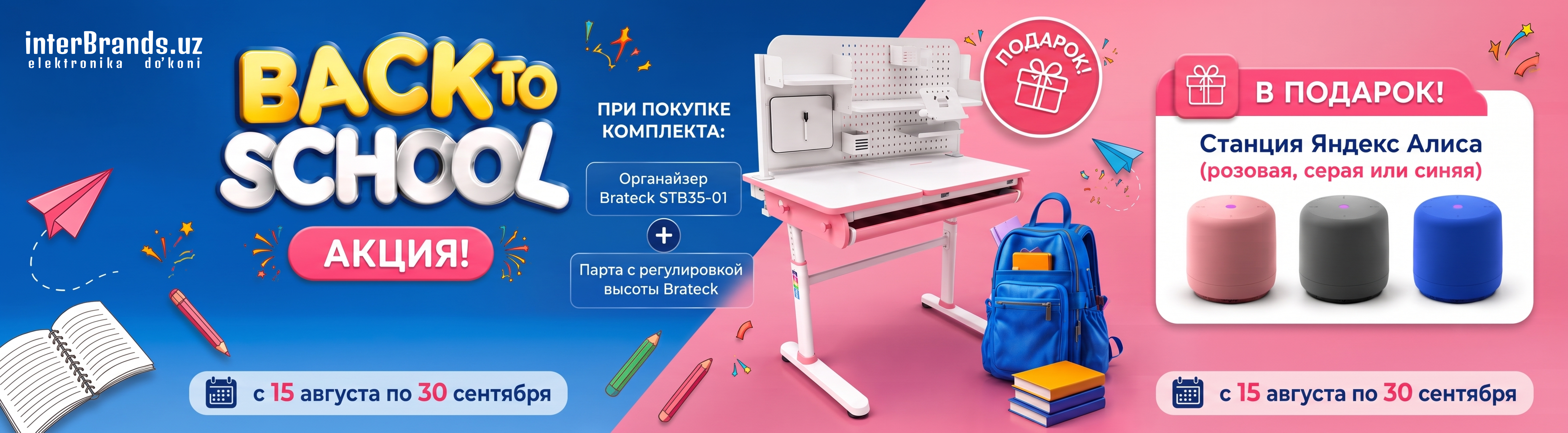 Back to School Brateck — акция Interbrands