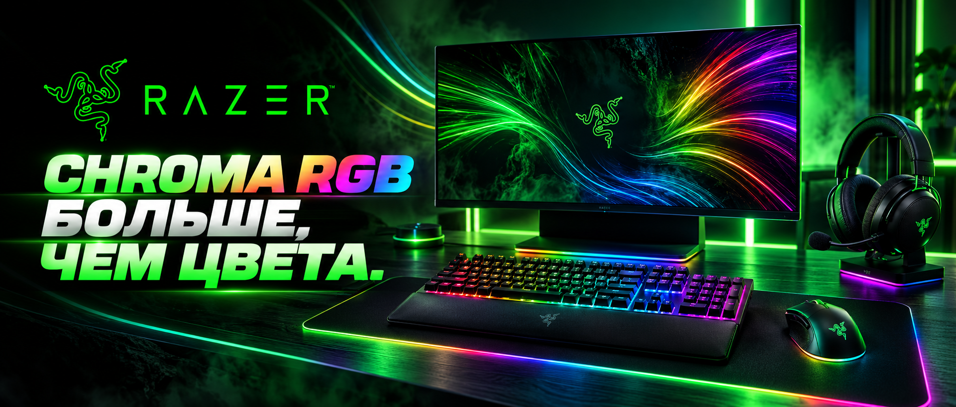 Razer Chroma RGB — синхронизация подсветки игровых устройств