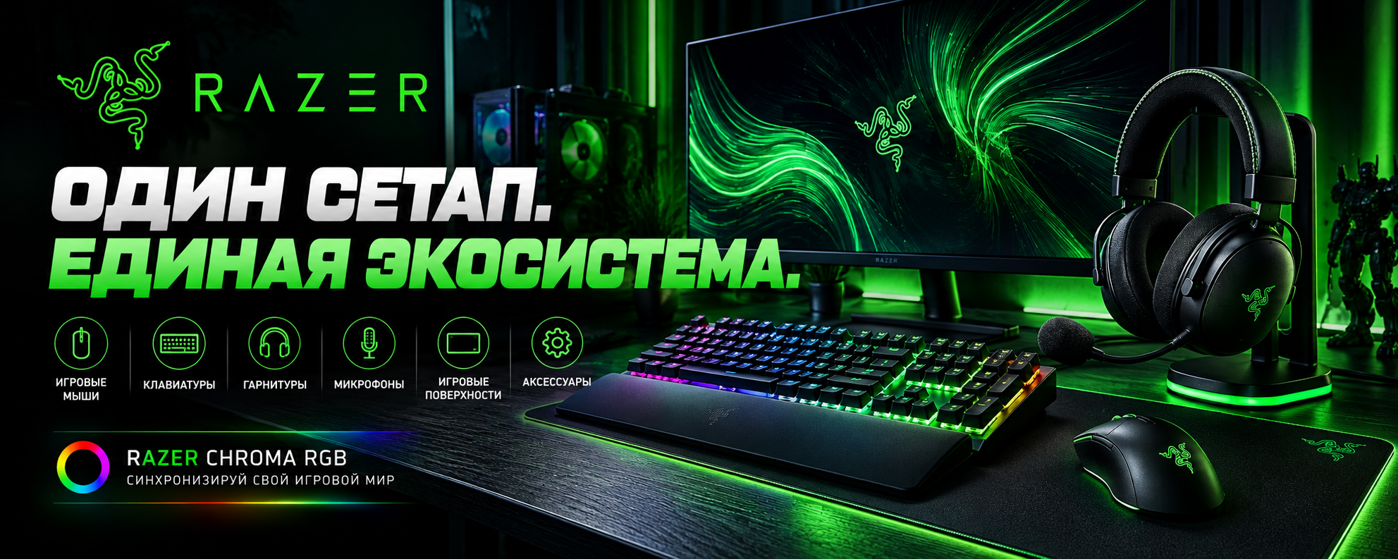 Экосистема Razer: мыши, клавиатуры, гарнитуры и Chroma RGB