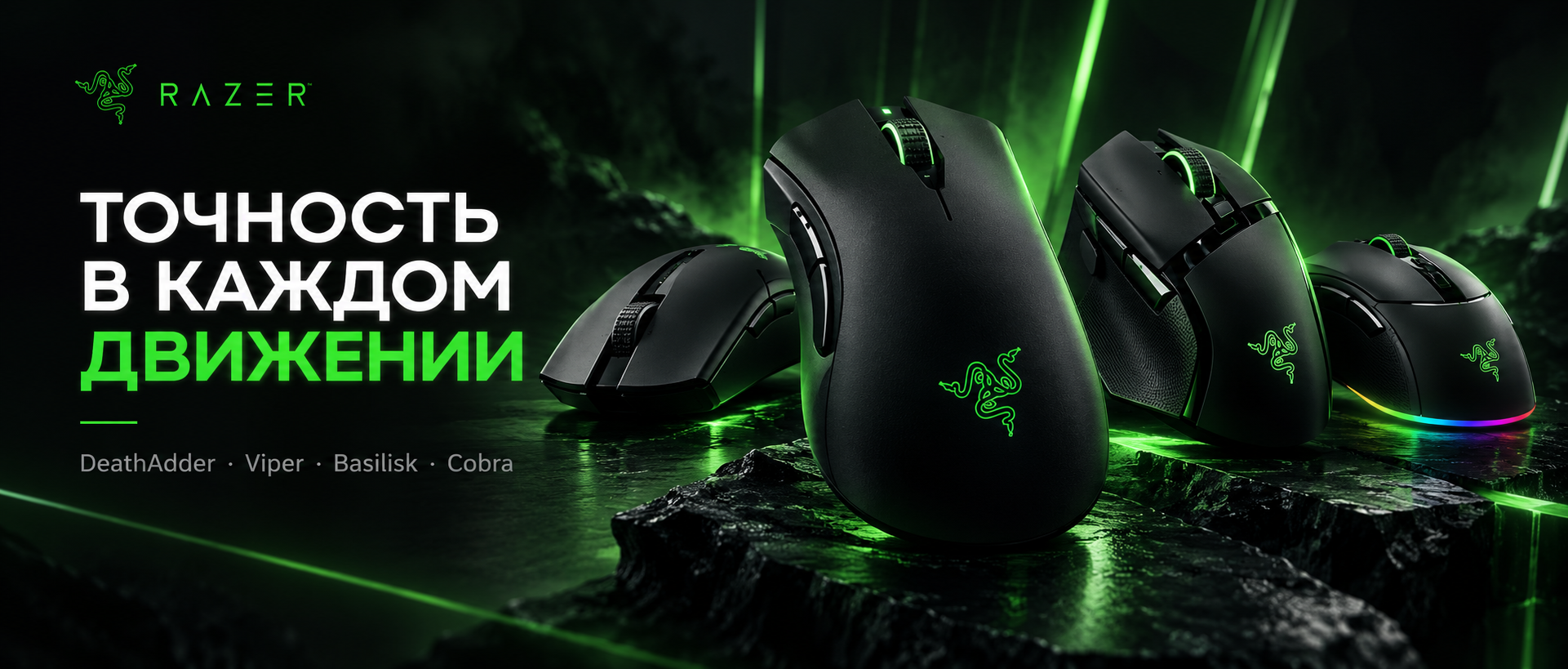 Игровые мыши Razer DeathAdder, Viper, Basilisk и Cobra