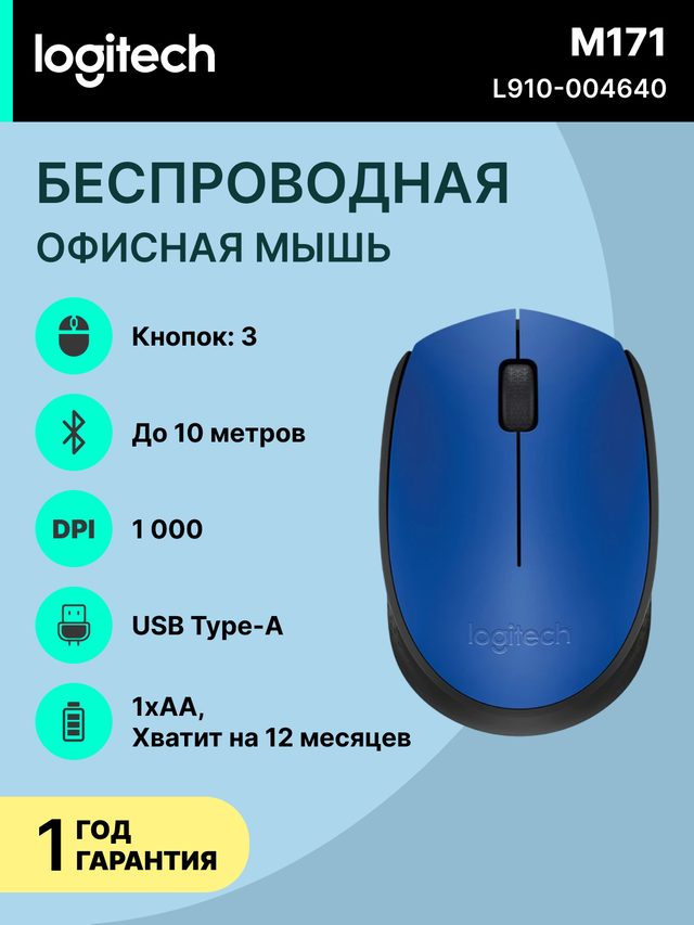 Беспроводная мышь Logitech M171, синий — Фото 2