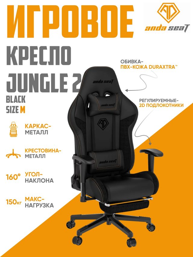 Игровое кресло AndaSeat Jungle 2, чёрный — Фото 2