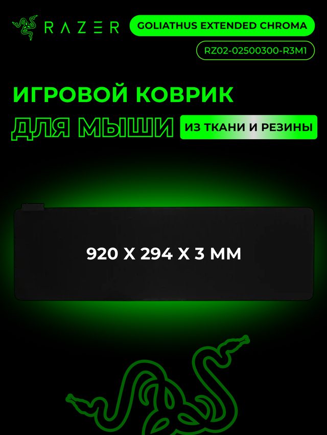 Игровой коврик для мыши Razer Goliathus Extended Chroma, чёрный — Фото 2