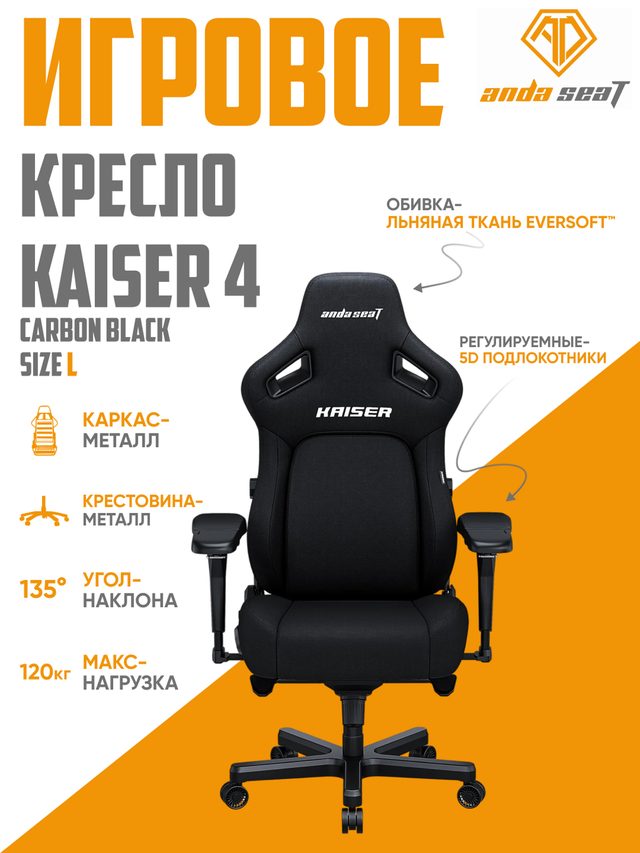 Игровое кресло AndaSeat Kaiser 4 L, чёрный, ткань — Фото 2