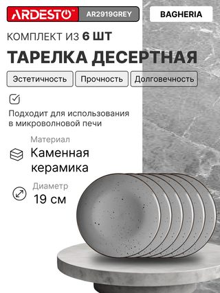 Десертная тарелка Ardesto Bagheria 19 см, серый, 6 шт
