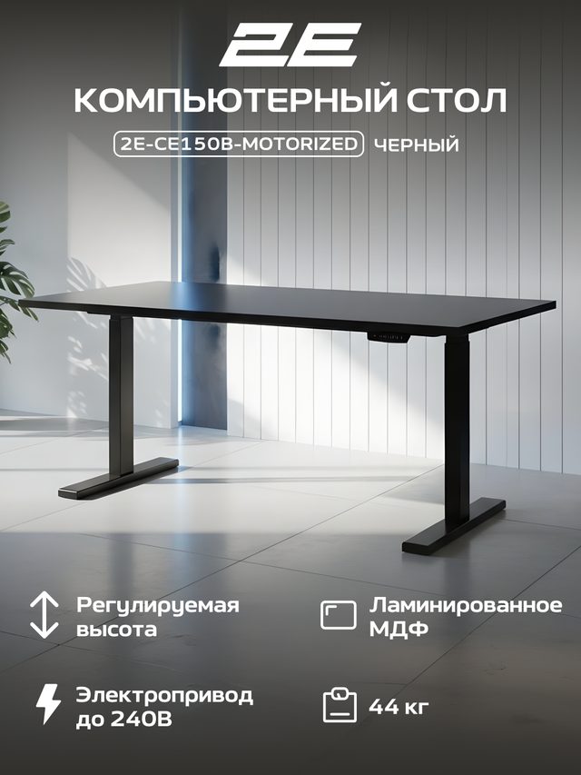 Компьютерный стол с электроприводом 2E CE150, чёрный — Фото 2