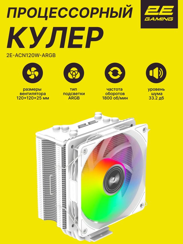 Процессорный кулер 2E Gaming Air Cool ACN120W-ARGB, белый — Фото 2