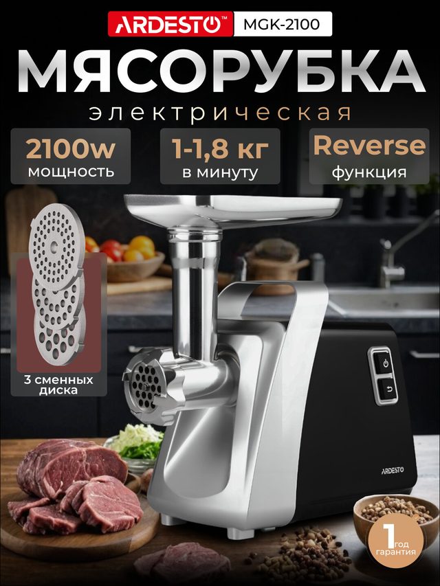 Мясорубка Ardesto MGK-2100 — Фото 2