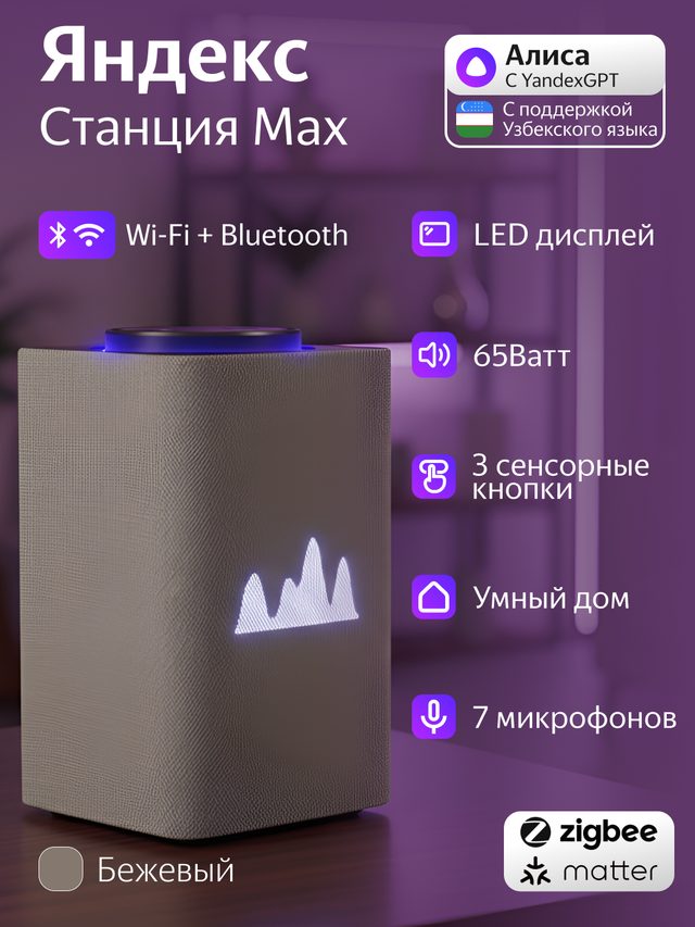 Умная колонка Яндекс Станция Макс, бежевый — Фото 5